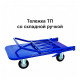 Тележка платформенная ТП-2
